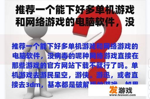 推荐一个能下好多单机游戏和网络游戏的电脑软件，没病毒的呢种