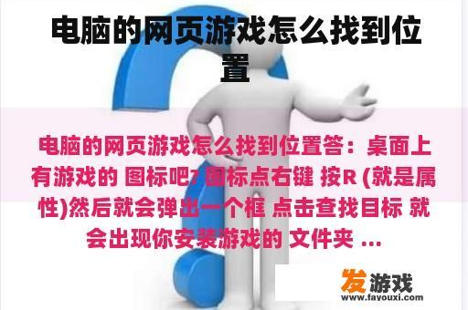 电脑的网页游戏怎么找到位置