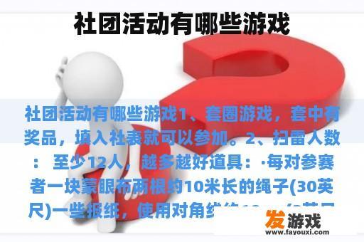 社团活动有哪些游戏