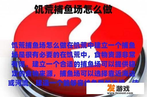 饥荒捕鱼场怎么做