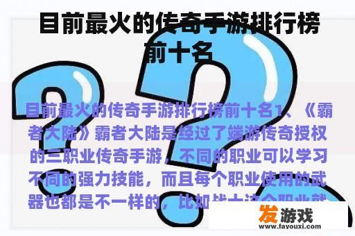 目前最火的传奇手游排行榜前十名