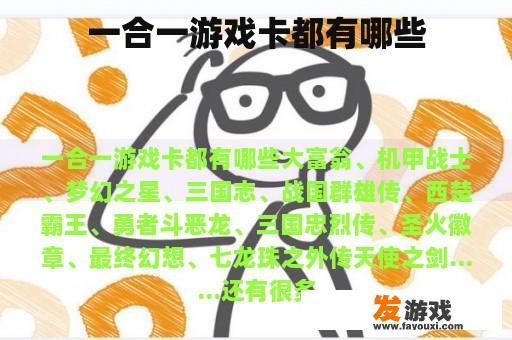 一合一游戏卡都有哪些