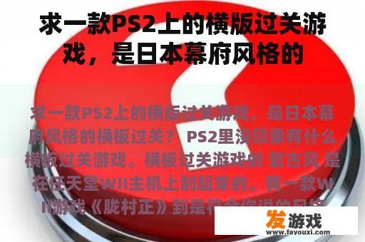 求一款PS2上的横版过关游戏，是日本幕府风格的