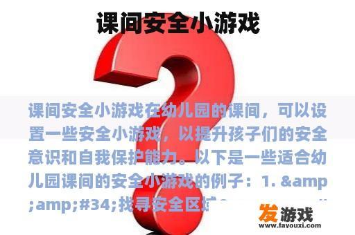 课间安全小游戏