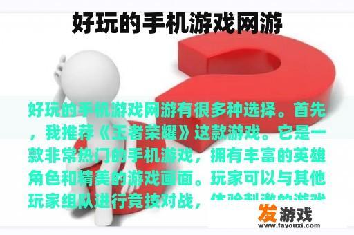 好玩的手机游戏网游