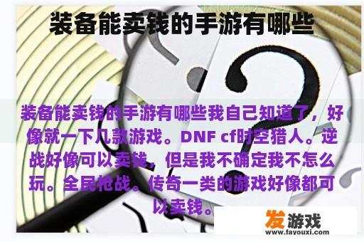 装备能卖钱的手游有哪些