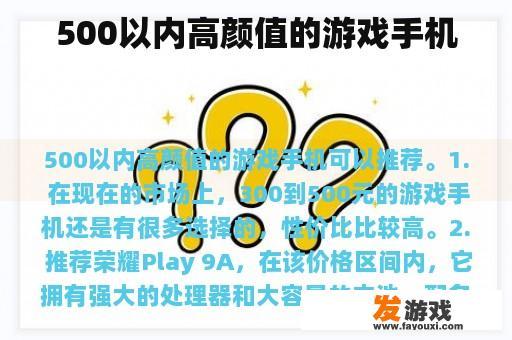 500以内高颜值的游戏手机