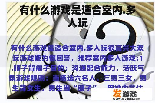 有什么游戏是适合室内.多人玩