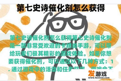 第七史诗催化剂怎么获得
