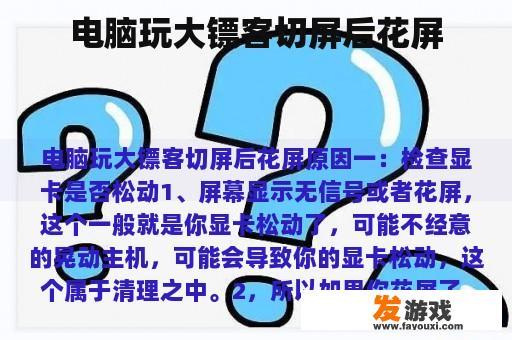 电脑玩大镖客切屏后花屏