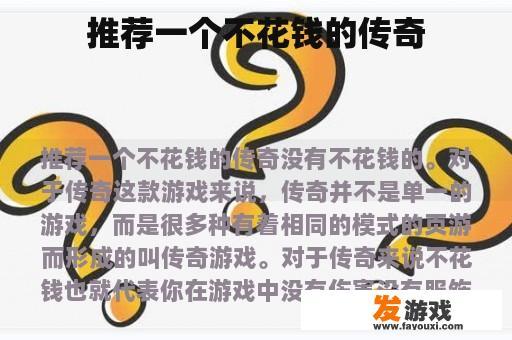 推荐一个不花钱的传奇