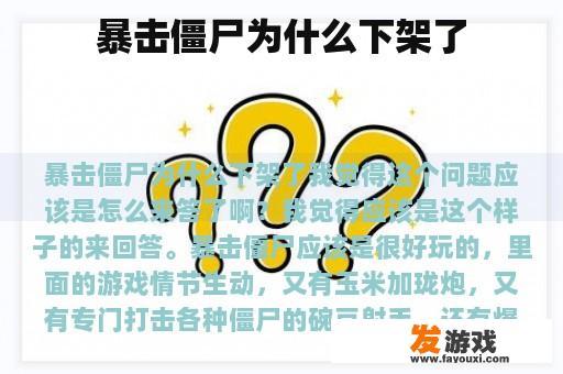 暴击僵尸为什么下架了