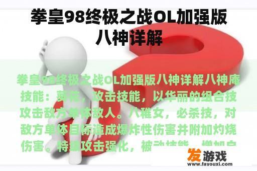 拳皇98终极之战OL加强版八神详解