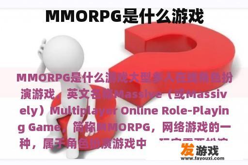 MMORPG是什么游戏