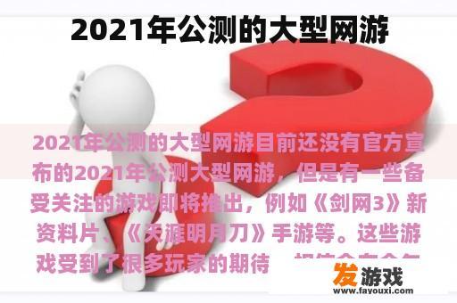 2021年公测的大型网游