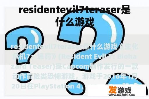 residentevil7teraser是什么游戏