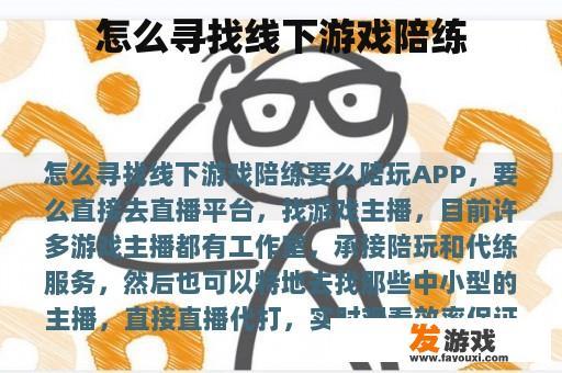 怎么寻找线下游戏陪练