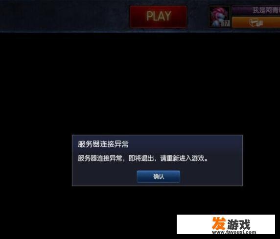 玩游戏服务器连接异常怎么办