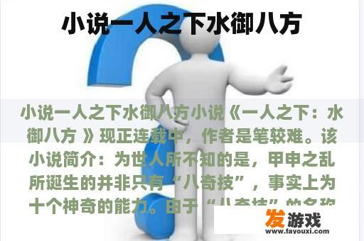 小说一人之下水御八方