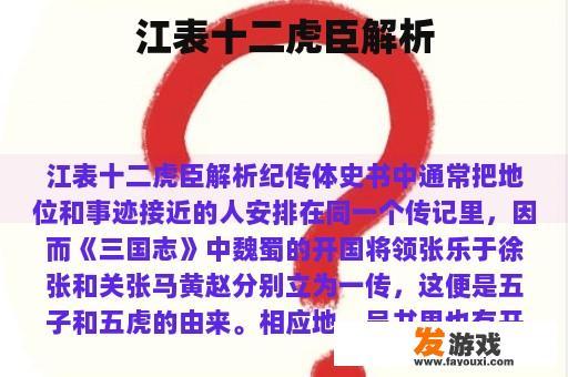 江表十二虎臣解析