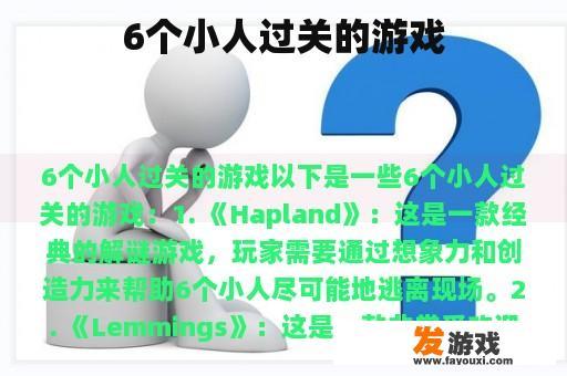 6个小人过关的游戏