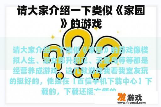 请大家介绍一下类似《家园》的游戏