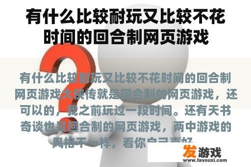有什么比较耐玩又比较不花时间的回合制网页游戏