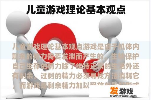 儿童游戏理论基本观点