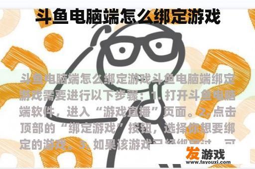 斗鱼电脑端怎么绑定游戏