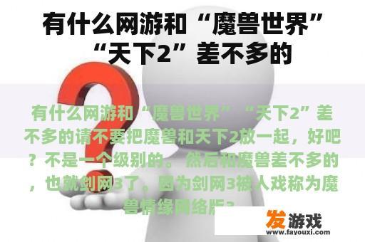 有什么网游和“魔兽世界”“天下2”差不多的