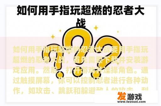 如何用手指玩超燃的忍者大战