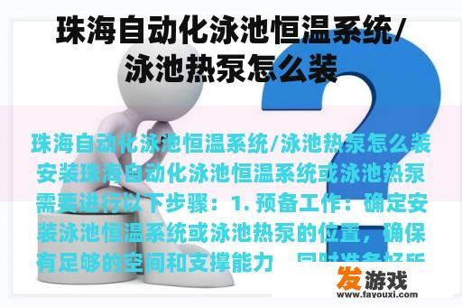 珠海自动化泳池恒温系统/泳池热泵怎么装