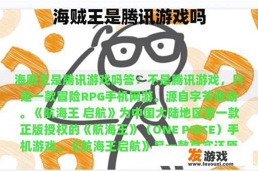 海贼王是腾讯游戏吗