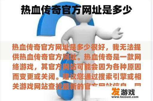 热血传奇官方网址是多少