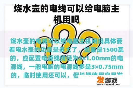 烧水壶的电线可以给电脑主机用吗