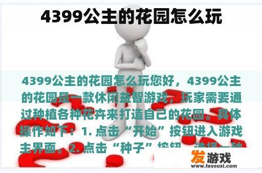 4399公主的花园怎么玩