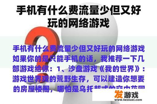 手机有什么费流量少但又好玩的网络游戏