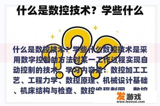 什么是数控技术？学些什么