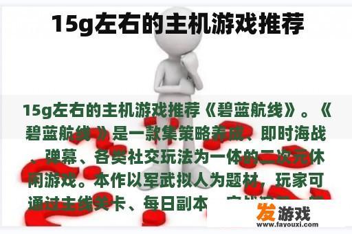 15g左右的主机游戏推荐
