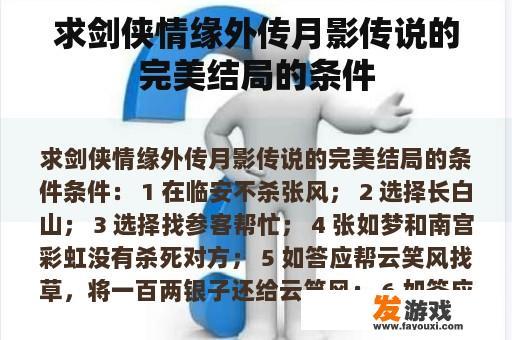 《剑侠情缘外传月影传说》的完美结局之路