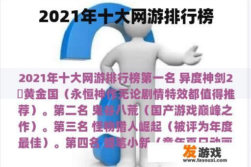 2021年十大网游排行榜