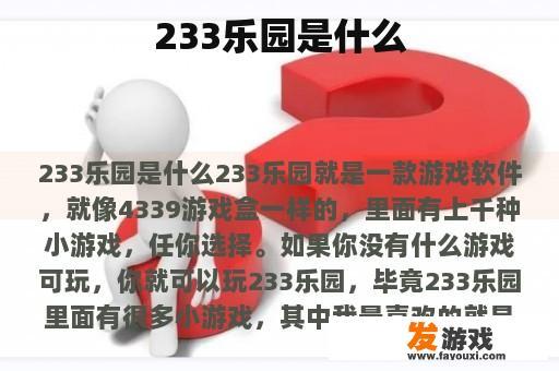 233乐园是什么