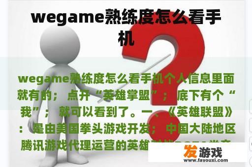 wegame熟练度怎么看手机