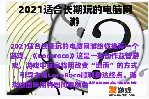 2021适合长期玩的电脑网游