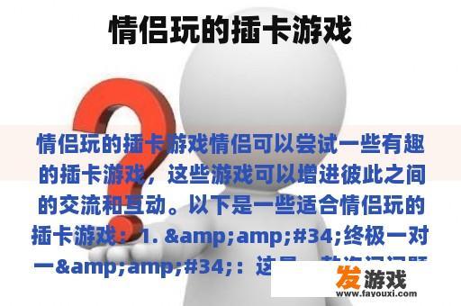 情侣玩的插卡游戏