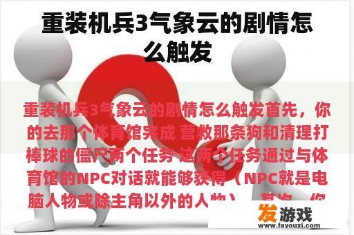 重装机兵3气象云的剧情怎么触发