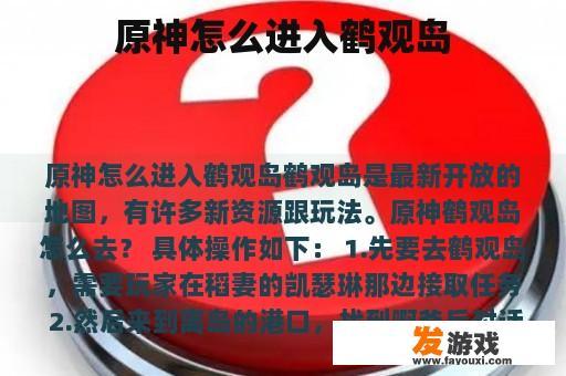 原神怎么进入鹤观岛