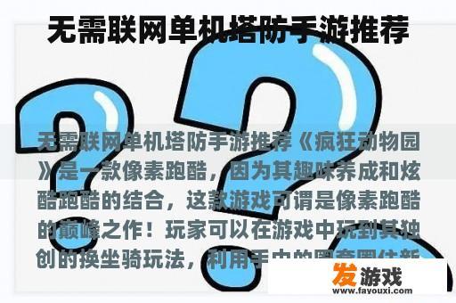 无需联网单机塔防手游推荐