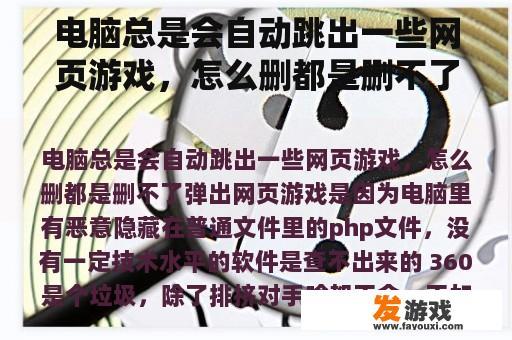 电脑总是会自动跳出一些网页游戏，怎么删都是删不了