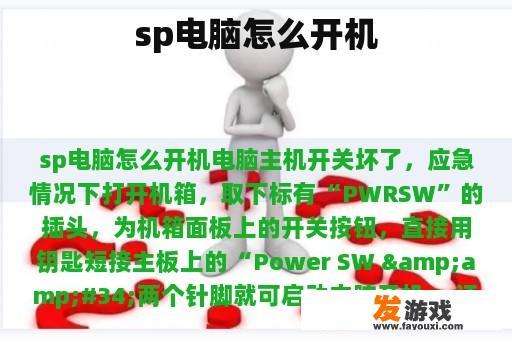 sp电脑怎么开机
